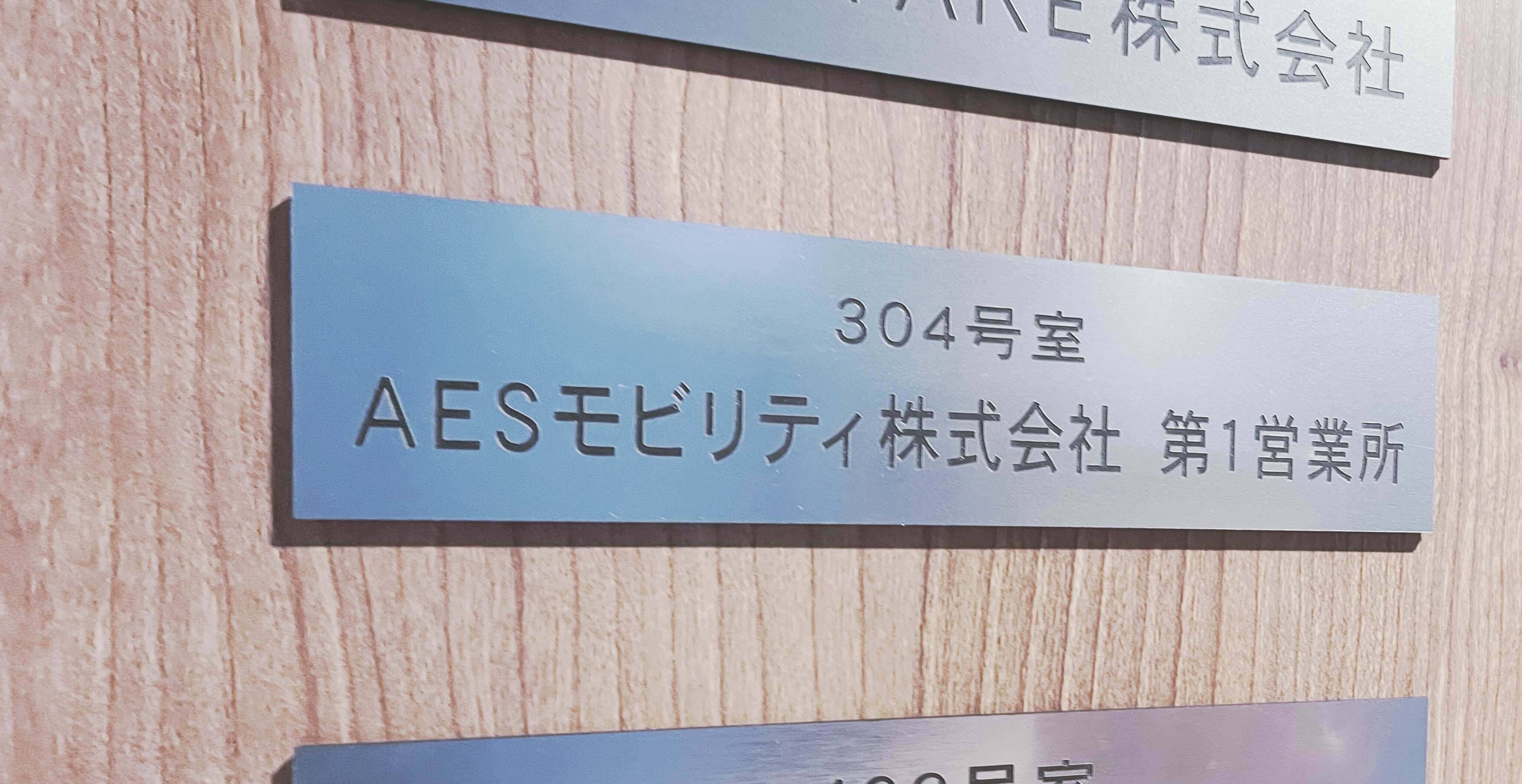 AESモビリティ 東麻布第1営業所入口名札